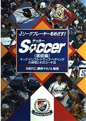サッカー 基礎編: Jリーグプレーヤーをめざす [Jun 01, 1993] 日産FC横浜マリノス
