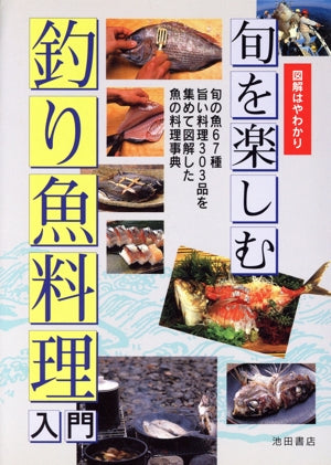 旬を楽しむ釣り魚料理入門: 図解はやわかり 旬の魚67種 旨い料理303品を集めて図解した魚の料理 [Apr 01， 1995]