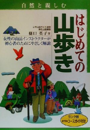 自然と親しむはじめての山歩き [Feb 01， 2000] 樋口 英子