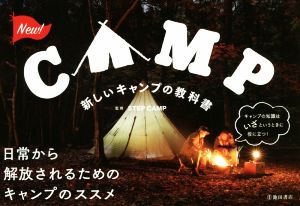 新しいキャンプの教科書 [単行本] [Jun 25， 2015] STEPCAMP