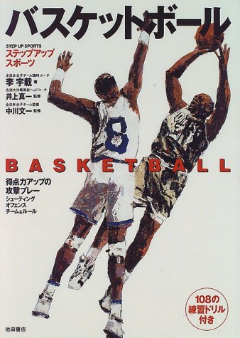 バスケットボール (ステップアップスポーツ) [Aug 01， 1996] 李 宇載