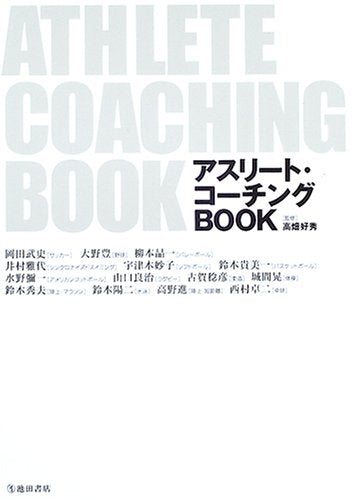 アスリート・コーチングBOOK: 日本一の指導者に聞いたコーチング術 [Feb 01， 2005]