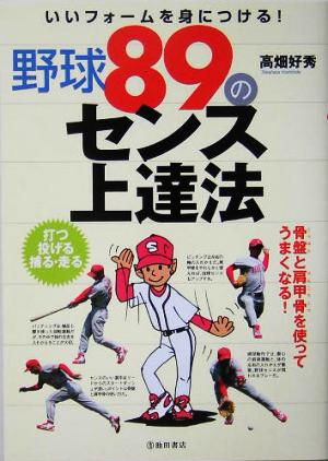 野球89のセンス上達法: いいフォームを身につける! [Aug 01， 2005] 高畑 好秀