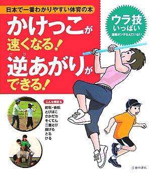 日本で一番わかりやすい体育の本 かけっこが速くなる! 逆あがりができる! [Sep 09， 2005] 下山 真二