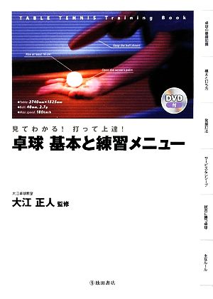 DVD付 見てわかる! 打って上達! 卓球 基本と練習メニュー (池田書店のスポーツ練習メニューシリーズ) [Jan 22， 2009] 大江 正人 大江 正人; 大江 正人