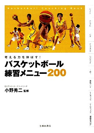 考える力を伸ばす! バスケットボール 練習メニュー200 (池田書店のスポーツ練習メニューシリーズ) [単行本] [Oct 25， 2009] 小野 秀二