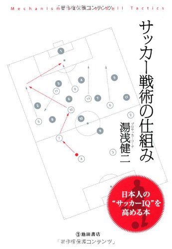 サッカー戦術の仕組み- 日本人の“サッカーIQ”を高める本 [Apr 14， 2010] 湯浅 健二