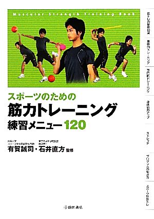 スポーツのための筋力トレーニング練習メニュー120 (池田書店のスポーツ練習メニューシリーズ) [Jun 25， 2010] 有賀 誠司; 石井 直方