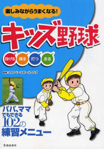 楽しみながらうまくなる!キッズ野球 [Aug 25， 2010] ユメノベースボールクラブ