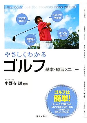やさしくわかるゴルフ 基本・練習メニュー (池田書店のスポーツ練習メニューシリーズ) [Sep 25， 2010] 小野寺 誠