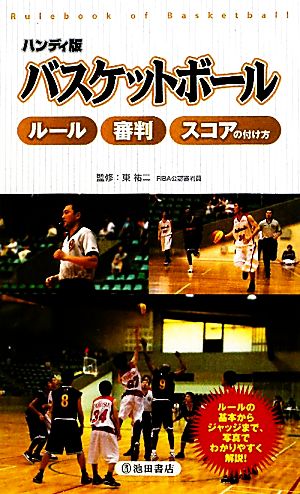 ハンディ版 バスケットボール-ルール・審判・スコアの付け方 東 祐二