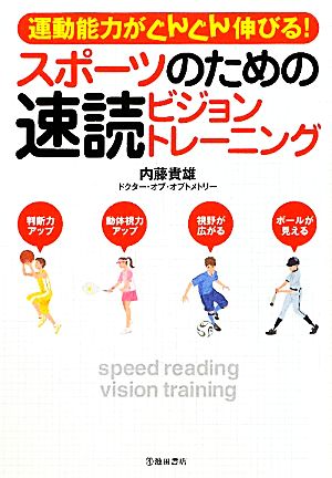 スポーツのための速読ビジョントレーニング [Oct 25， 2010] 内藤 貴雄