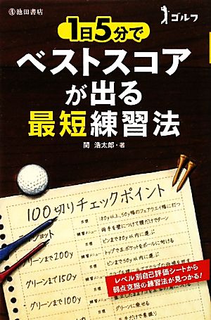 ゴルフ 1日5分でベストスコアが出る最短練習法 (池田書店のゴルフシリーズ) 関 浩太郎