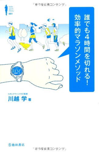 誰でも4時間を切れる! 効率的マラソンメソッド (Ikeda sports library) [Oct 11， 2012] 川越 学