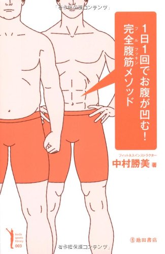 1日1回でお腹が凹む! 完全腹筋メソッド (Ikeda sports library) [単行本] [Jun 11， 2013] 中村 勝美