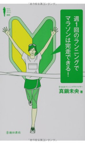 週1回のランニングでマラソンは完走できる! (Ikeda sports library) [Oct 15， 2013] 真鍋未央