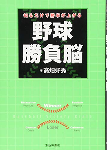 知るだけで勝率が上がる 野球勝負脳 [単行本] [Feb 08， 2014] 高畑好秀