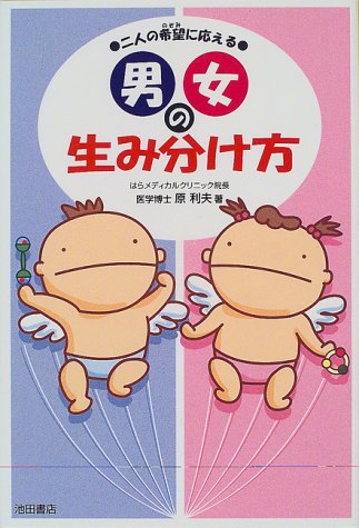男女の生み分け方: 二人の希望に応える [Oct 01, 1999] 原 利夫