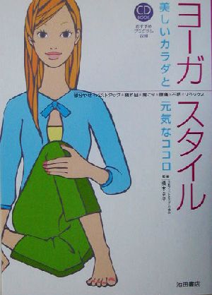 ヨーガ・スタイル: 美しいカラダと元気なココロ (CD BOOK)