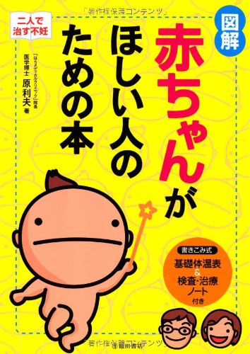 図解赤ちゃんがほしい人のための本-二人で治す不妊 (池田書店の妊娠・出産・育児シリーズ) [Nov 13， 2008] 原 利夫
