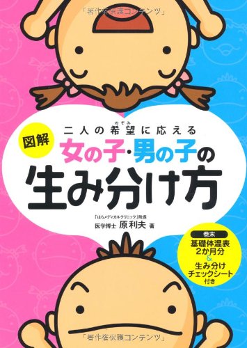 図解女の子男の子の生み分け方-二人の希望に応える (池田書店の妊娠・出産・育児シリーズ) [Feb 12， 2009] 原 利夫