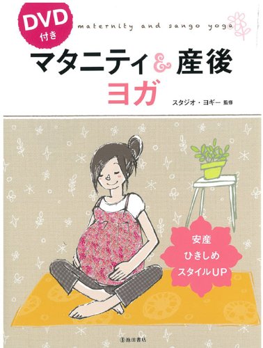 DVD付 マタニティ&産後ヨガ (池田書店の妊娠・出産・育児シリーズ) [Jun 25, 2010] スタジオ・ヨギー