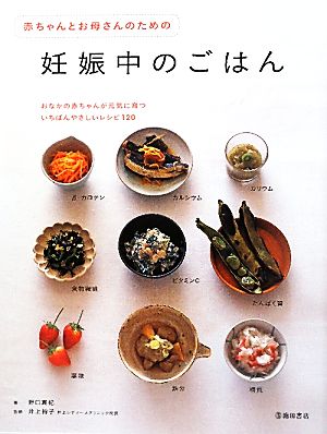 赤ちゃんとお母さんのための妊娠中のごはん-おなかの赤ちゃんが元気に育ついちばんやさしいレシピ120 (池田書店の妊娠・出産・育児シリーズ) [Apr 12， 2011] 野口 真紀; 井上 裕子