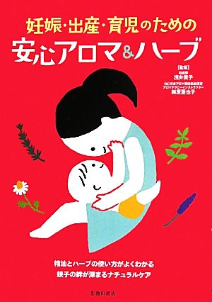 妊娠・出産・育児のための安心アロマ&ハーブ-精油とハーブの使い方がよくわかる (池田書店の妊娠・出産・育児シリーズ) 浅井 貴子; 梅原 亜也子