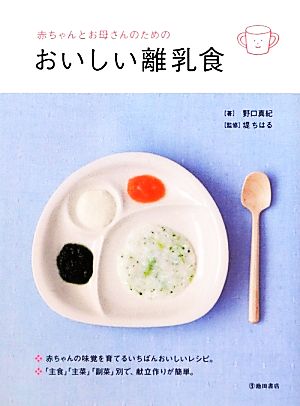 赤ちゃんとお母さんのためのおいしい離乳食 (池田書店の妊娠・出産・育児シリーズ) [Feb 09， 2012] 野口 真紀; 堤 ちはる