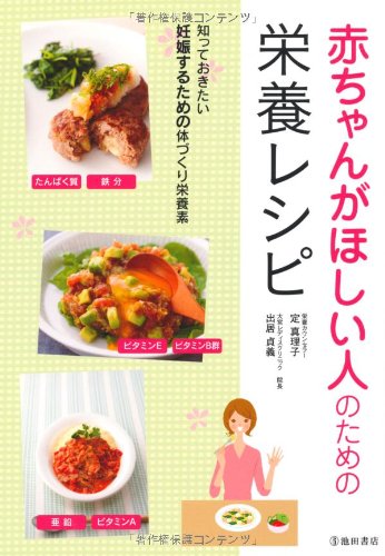 赤ちゃんがほしい人のための栄養レシピ-知っておきたい妊娠するための体づくり栄養素 (池田書店の妊娠・出産・育児シリーズ) [Mar 08， 2012] 定 真理子; 出居 貞義
