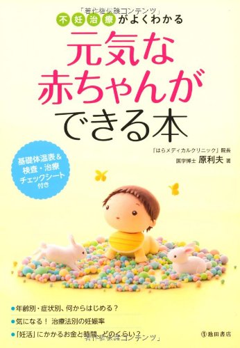 不妊治療がよくわかる 元気な赤ちゃんができる本 (池田書店の妊娠・出産・育児シリーズ) [Aug 09， 2012] 原 利夫