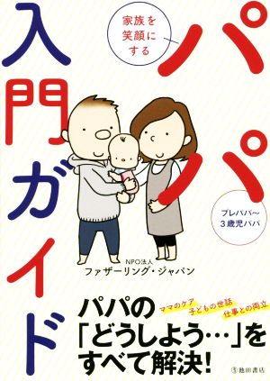 家族を笑顔にする パパ入門ガイド [Jan 17， 2018] ファザーリング・ジャパン