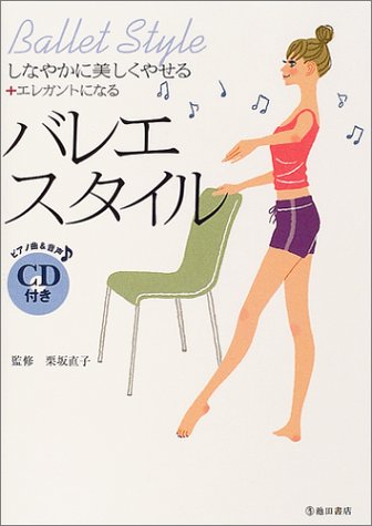 バレエ・スタイル: しなやかに美しくやせる+エレガントになる [Oct 01， 2004]