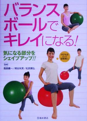 バランスボールでキレイになる!: 気になる部分をシェイプアップ!! [Jul 01， 2005]