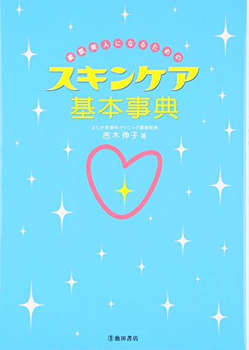 素肌美人になるためのスキンケア基本事典 [Nov 30， 2005] 吉木 伸子