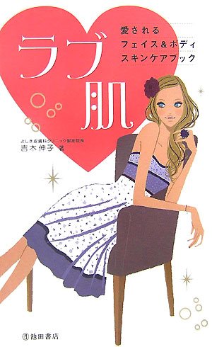 ラブ肌: 愛されるスキンケア [May 01， 2007] 吉木 伸子