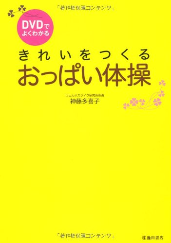 DVDでよくわかる きれいをつくる おっぱい体操 [Apr 15， 2011] 神藤 多喜子