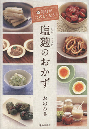 毎日がたのしくなる 塩麹のおかず [Aug 16， 2011] おの みさ