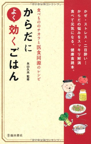 食べもののチカラと医食同源のレシピ からだによく効くごはん 永山 久夫