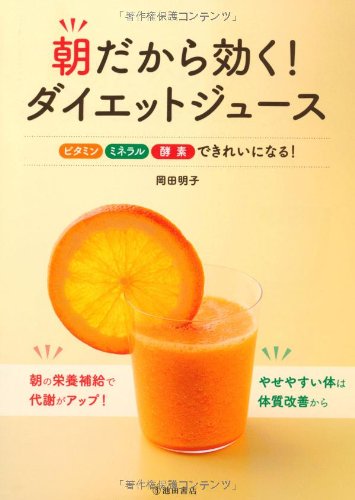朝だから効く! ダイエットジュース-ビタミンミネラル酵素できれいになる! [May 15， 2012] 岡田 明子