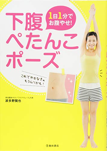 1日1分でお腹やせ! 下腹ぺたんこポーズ [単行本] [Feb 19， 2014] 波多野 賢也
