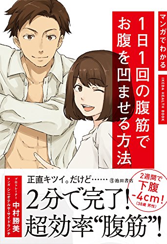 マンガでわかる 1日1回の腹筋でお腹を凹ませる方法 (IKEDA HEALTH BOOK) [Dec 15， 2016] 中村 勝美 シニオテルヤ; サイドランチ