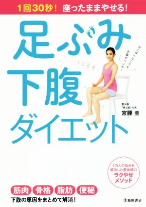 1回30秒! 座ったままやせる! 足ぶみ下腹ダイエット [Nov 21， 2017] 宮腰 圭