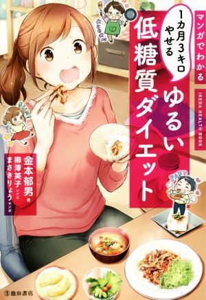 マンガでわかる1カ月3キロやせるゆるい低糖質ダイエット (IKEDA HEALTH BOOK) [Dec 15， 2017] 金本 郁男 まさきりょう 柳澤 英子; まさきりょう