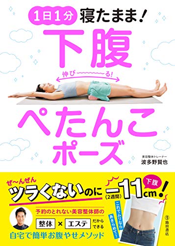 1日1分 寝たまま！ 下腹ぺたんこポーズ [単行本] [Nov 12， 2019] 波多野 賢也