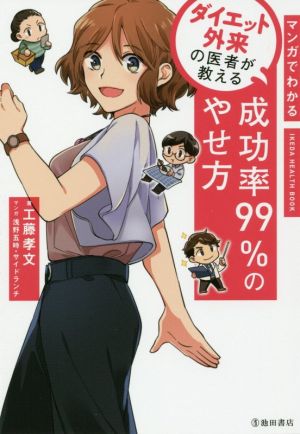 マンガでわかる ダイエット外来の医者が教える 成功率99%のやせ方 (IKEDA HEALTH BOOK) [単行本] [Dec 10， 2019] 工藤 孝文