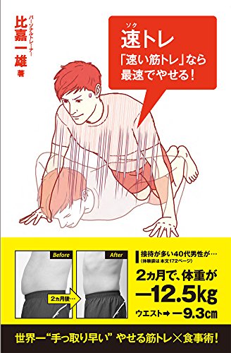 速トレ 「速い筋トレ」なら最速でやせる！ (Ikeda sports library) [May 15， 2015] 比嘉一雄