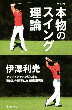伊澤利光 ゴルフ 本物のスイング理論 伊澤 利光