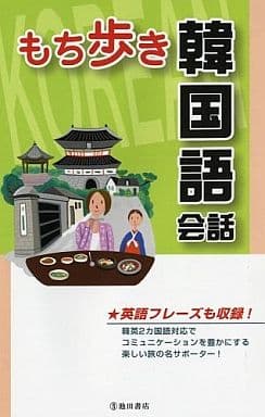 もち歩き韓国語会話-英語フレーズも収録! (池田書店の持ち歩き会話シリーズ) 旅行会話研究会