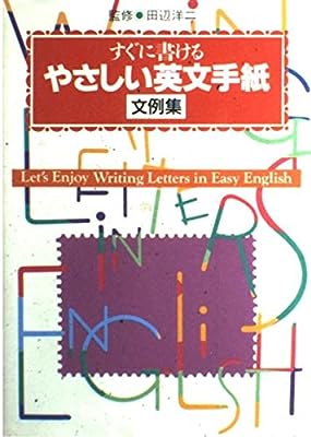 すぐに書けるやさしい英文手紙文例集 [Dec 01， 1991]